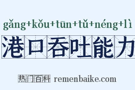 港口吞吐能力是什么意思的图片